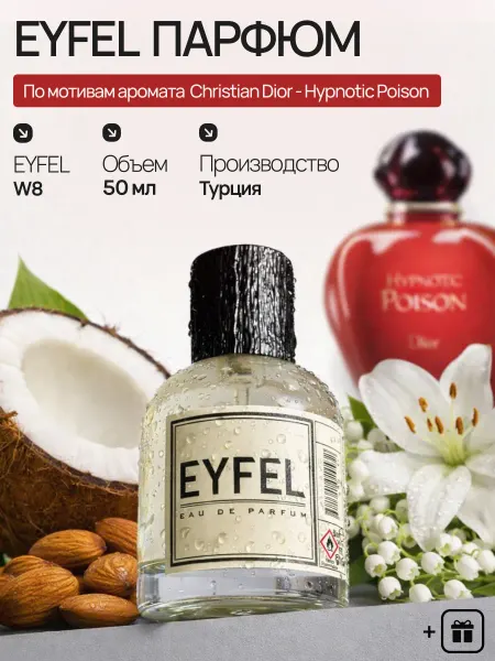 EYFEL Духи W8 по мотивам Сhristian Dior - Hypnotic Poison
