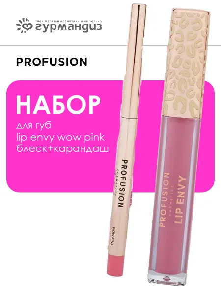 Profusion Набор для губ Lip Envy Wow Pink (Блеск+ Карандаш)