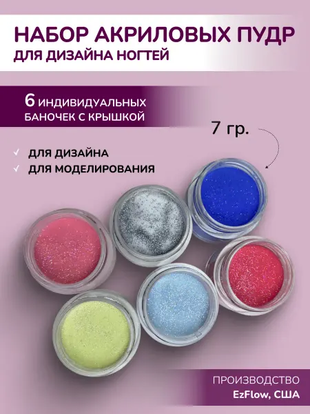EzFlow Цветная акриловая пудра для ногтей набор из 6 шт по 7 гр