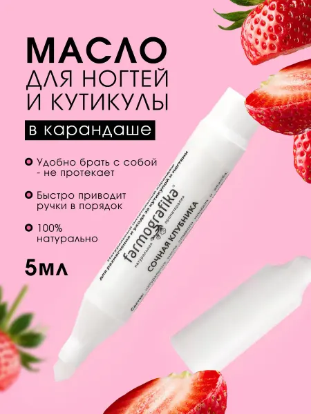 FARMOGRAFIKA Карандаш для удаления кутикулы "Сочная Клубника"