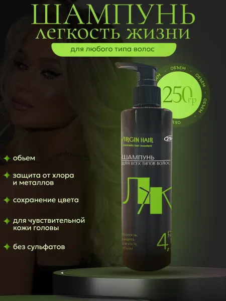 Virgin Hair Бессульфатный шампунь для волос профессиональный