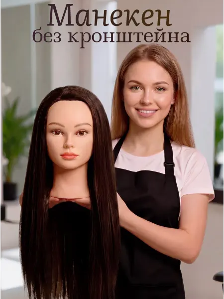 HAIRBOSS Манекен для причесок и стрижек без кронштейна