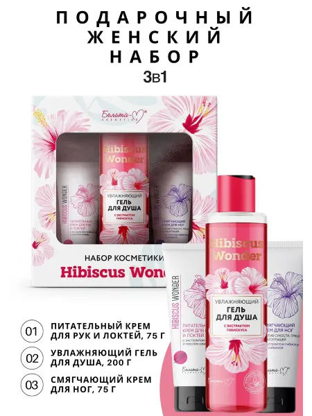 Белита Подарочный набор косметики Hibiscus Wonder