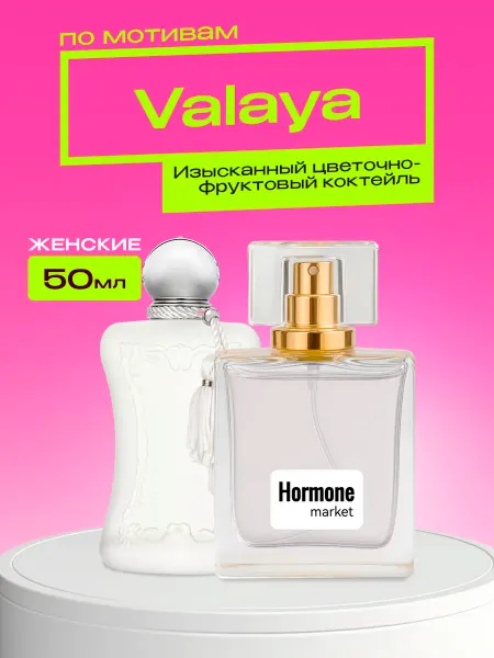 Hormone market Духи женские стойкие распив Valaya