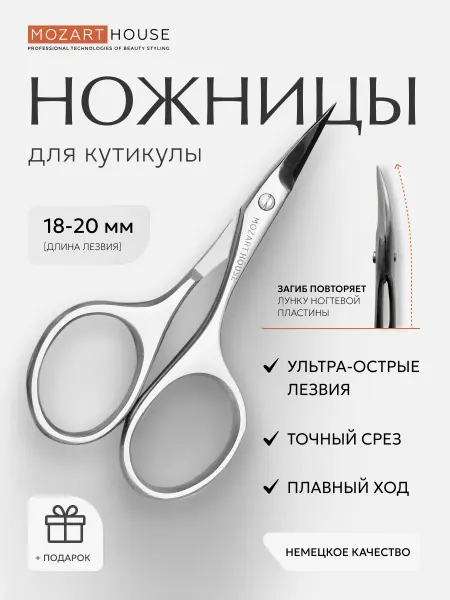 MOZART HOUSE Ножницы маникюрные для кутикулы (18-20 мм)*