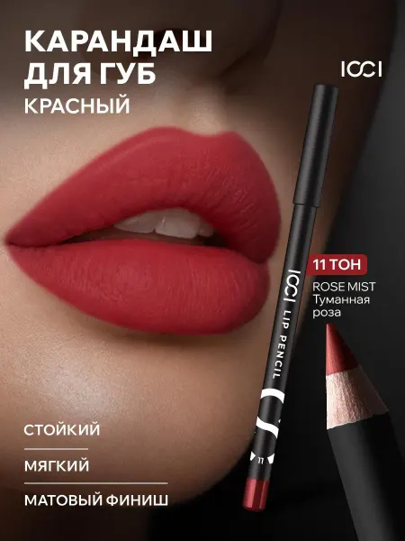 ICCI Карандаш для губ стойкий красный матовый