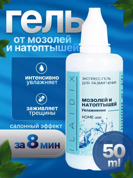 ILAIDIX Гель для удаления натоптышей, мозолей и трещин на пятках
