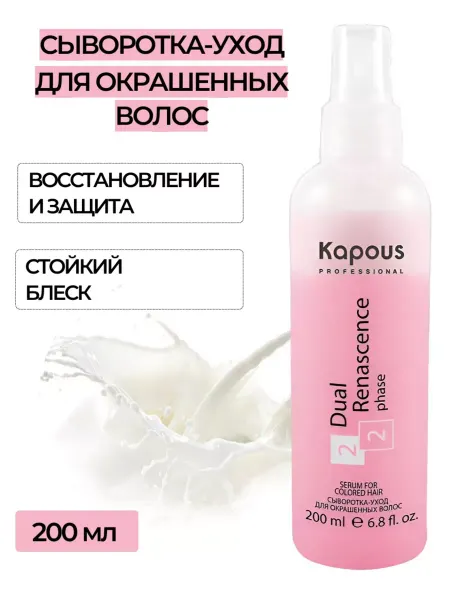 Kapous Professional Сыворотка-уход для окрашенных волос Капус 500 мл