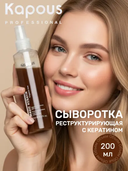 Kapous Сыворотка реструктурирующая с кератином 200 мл