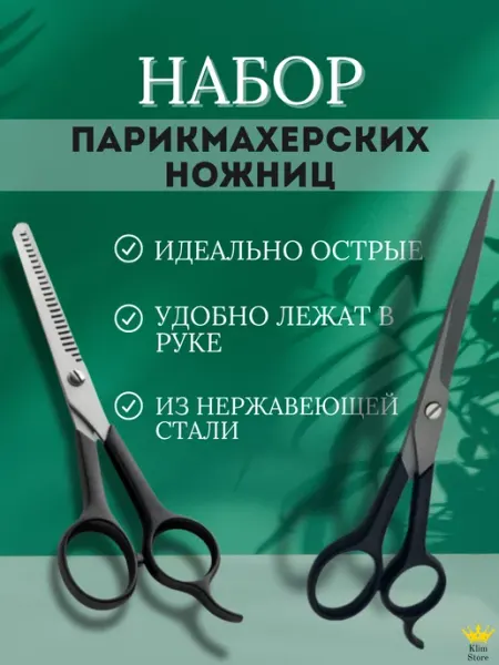 KlimStore Набор ножницы парикмахерские для волос и стрижки