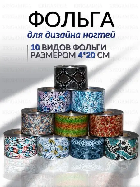 KRIGAMIGA Фольга переводная для маникюра дизайна ногтей