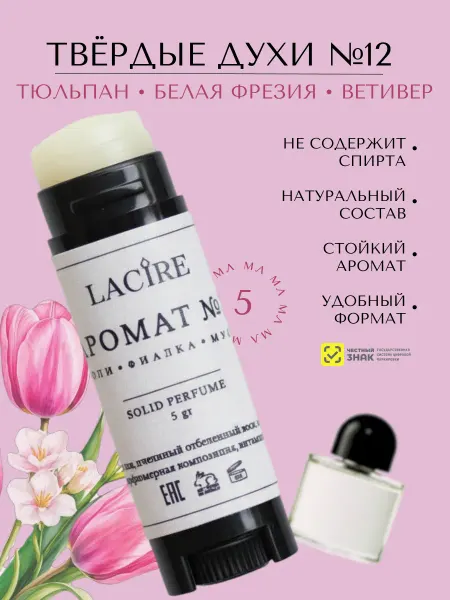 LACIRE Твердые сухие духи Тюльпан женские свадьба отпуск