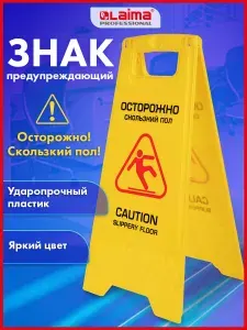 Знак предупреждающий "Осторожно! Скользкий пол!" пластиковый, 62х30см, Laima Professional