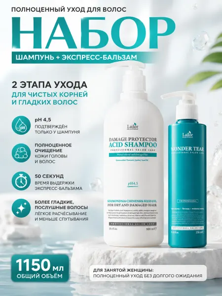 LADOR Кислотный шампунь и экспресс-бальзам для волос
