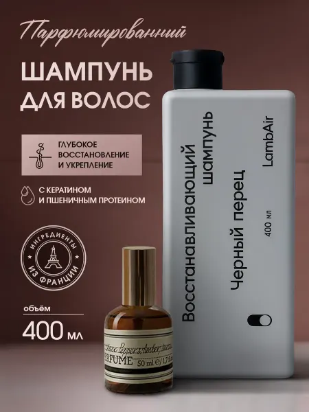 LambAir Шампунь для волос восстанавливающий парфюмированный