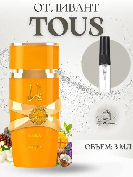 TRY PERFUME Арабские Духи Латтафа Яра Фруктовые Lattafa Yara Оригинал