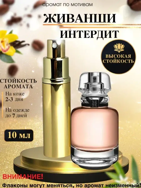 LXparfume Масляные духи мотив G. LInterdit Живанши Интердит женские