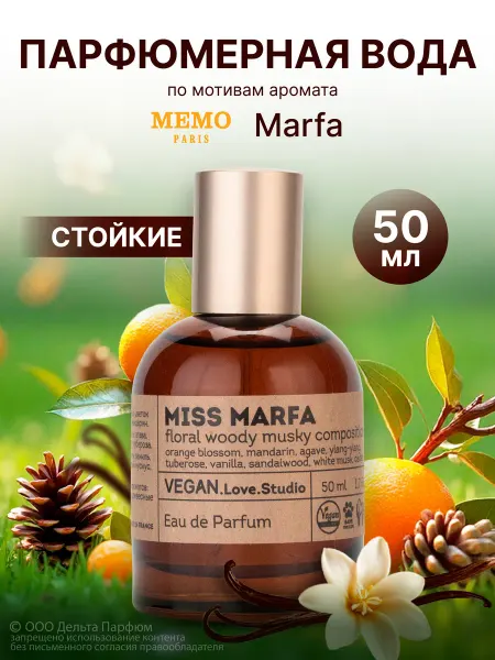 VEGAN.Love.Studio Туалетная вода стойкая, духи Vegan Miss Marfa 50 мл