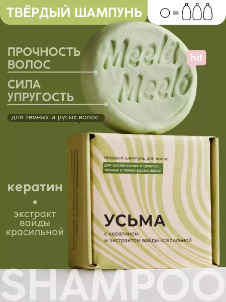 Meela Meelo Твердый шампунь Усьма с кератином