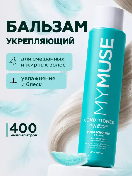 My Muse Бальзам для волос профессиональный бессульфатный увлажняющий