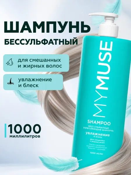 My Muse Шампунь для волос женский профессиональный бессульфатный