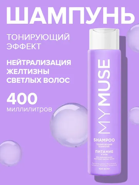 My Muse Шампунь для осветленных и мелированных волос 400 мл