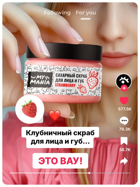 MyMania Скраб для лица и губ отшелушивающий и увлажняющий