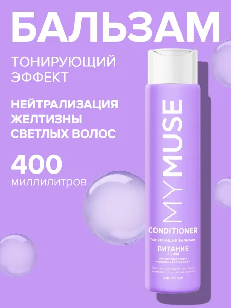 MYMUSE Бальзам для осветленных и мелированных волос 400 мл
