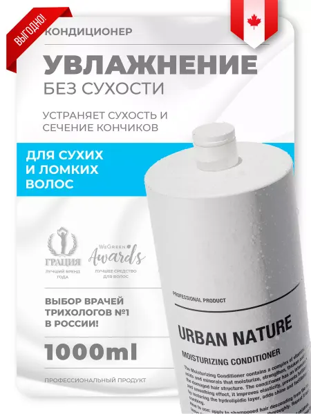 URBAN NATURE Кондиционер для волос увлажнение и питание, 1000 мл