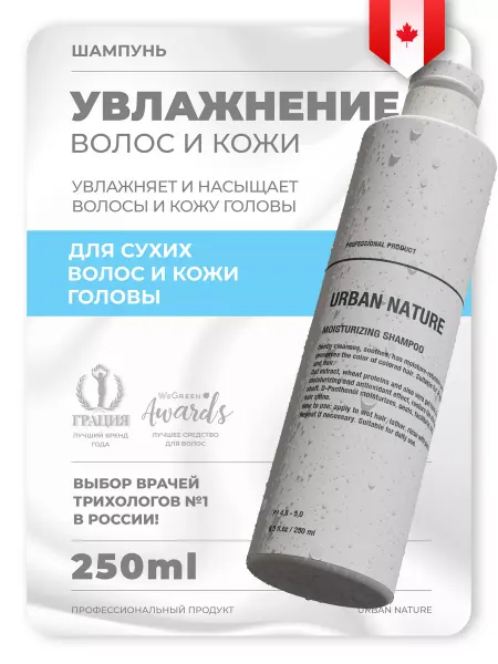 URBAN NATURE Шампунь для сухих волос профессиональный увлажнение