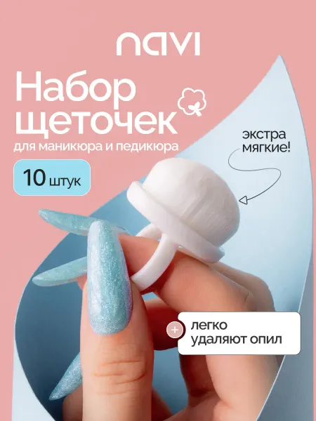 NAVI Набор щетки для маникюра и педикюра, 10 шт