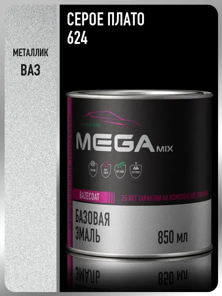 MEGAMIXnano Автомобильная краска Серое плато 624, 850 мл