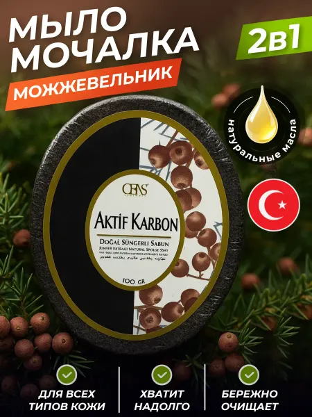 OENS Мочалка мыло турция Можжевельник