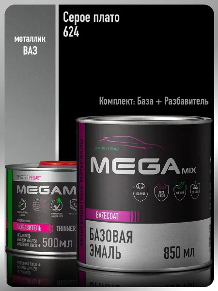 MEGAMIXnano Автомобильная краска Серое плато 624+Разбавитель 500 мл