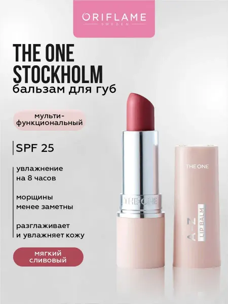 Oriflame Бальзам для губ The ONE Stockholm тон Мягкий Сливовый