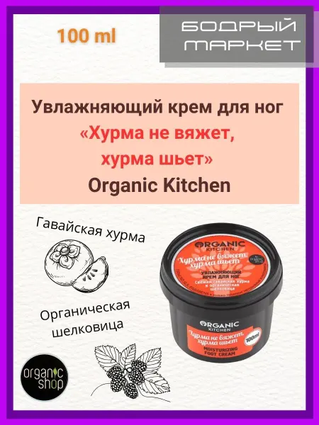 Organic shop Увлажняющий крем для ног «Хурма не вяжет, хурма шьет», 100мл