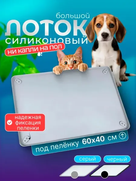 Приятные Хлопоты Лоток для собак под пеленку силиконовый, 62х42см
