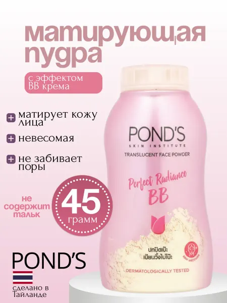 Азия Маркет Пудра для лица рассыпчатая BB POND'S, 45 гр
