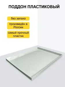 Поддон 62х42х5 см пластиковый от протечек