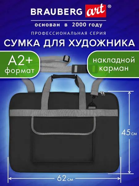 Brauberg Сумка для художника А2+ на плечо папка для рисования 62х45см