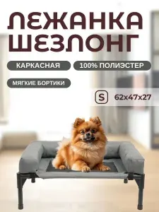 Лежанка-шезлонг каркасная для собак Mr.Kranch Elevated с мягкими бортиками S малая 62х47х27 см серая