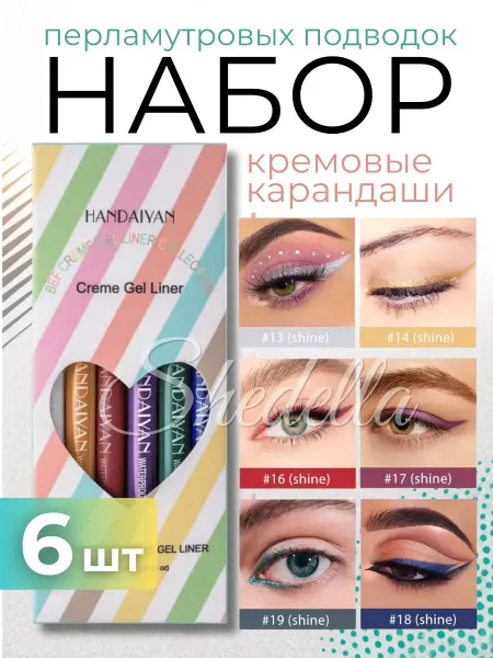 SHEDELLA Подводка карандаш для глаз кремовая, перламутровый каял набо…