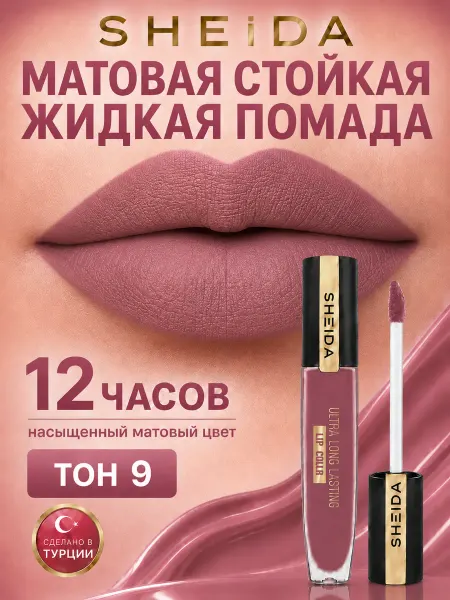SHEIDA Жидкая нюдовая водостойкая матовая помада для губ