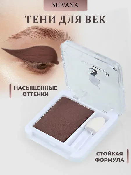 SILVANA TREND Тени для век шоколадно-коричневые SILVANA