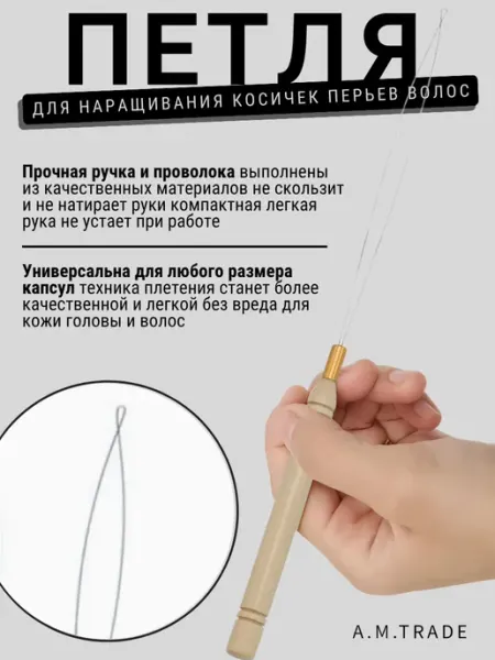 A.M.Trade Петля для наращивания волос на микро-кольца
