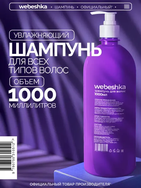 Webeshka Шампунь для волос женский восстанавливающий 1000 мл