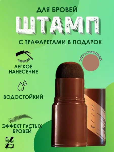 ZAZOFason Карандаш штамп для бровей водостойкий