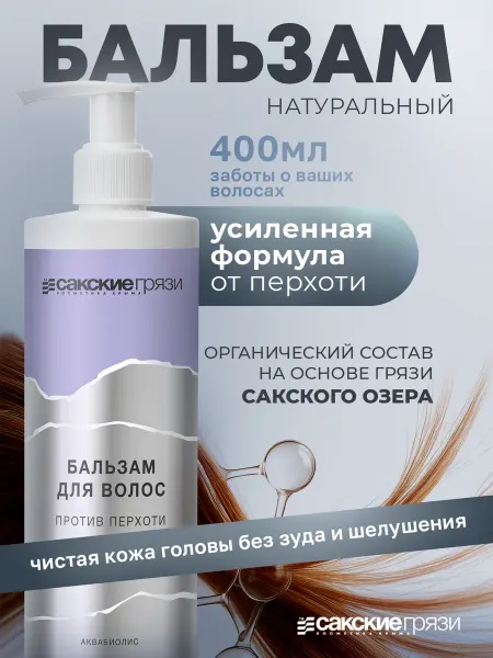 Аквабиолис Натуральный Бальзам для волос от перхоти 400мл