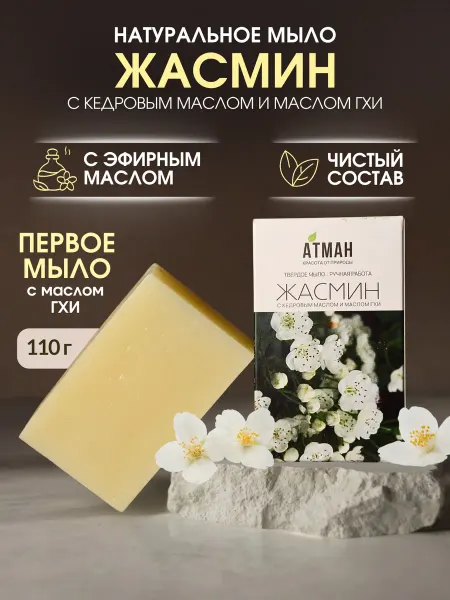 АТМАН Твердое мыло жасмин, с кедровым маслом и маслом гхи