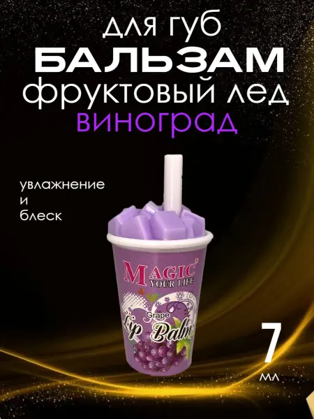 Бальзамы для губ\Уход\Красота\Увлажнение\Помады Блеск бальзам для губ фруктовый лёд виноград